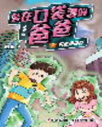 小說版 裝在口袋裏的爸爸2：身體調換機